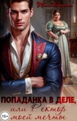 Попаданка в деле, или Ректор моей мечты (СИ)