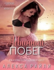 Невинный побег (ЛП)