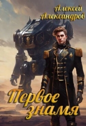 Первое знамя (СИ)
