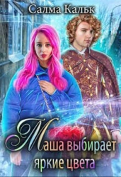 Маша выбирает яркие цвета (СИ)