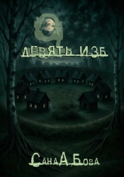 Девять изб