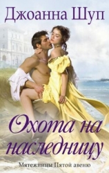 Охота на наследницу (ЛП)