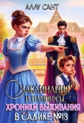 Заклинания и памперсы. Хроники выживания в садике N13 (СИ)