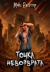 Точка невозврата (СИ)