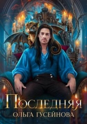 Последняя (СИ)
