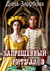 Запрещенный ритуал – 3