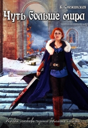Чуть больше мира (СИ)