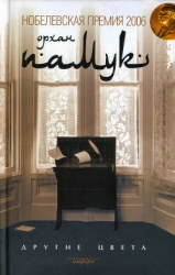 Другие цвета (сборник)