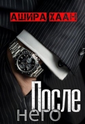 После него (СИ)
