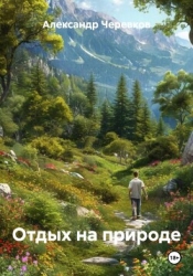 Отдых на природе