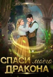 Спаси моего дракона (СИ)
