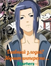 Главный злодей? Звучит интересно... (СИ)