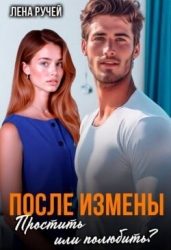 После измены. Простить или полюбить? (СИ)