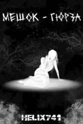 Мешок – Гюрза (СИ)