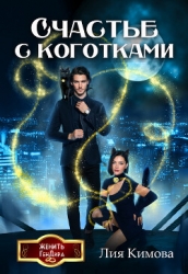 Счастье с коготками (СИ)