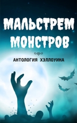 Мальстрем монстров: антология Хэллоуина (сборник) (ЛП)