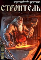 Строитель (СИ)
