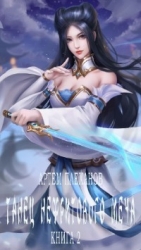 Танец нефритового меча. Книга 2 (СИ)