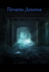 Печать Демона (СИ)