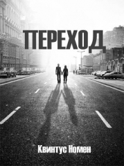 Переход II (СИ)