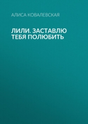 Лили. Заставлю тебя полюбить
