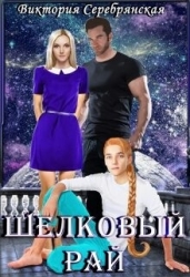 Шелковый рай (СИ)