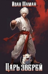 Царь зверей. Том 1 (СИ)