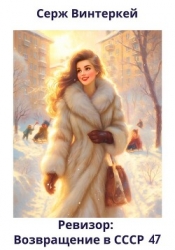 Ревизор: возвращение в СССР 47