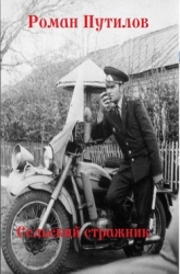 Сельский стражник (СИ)