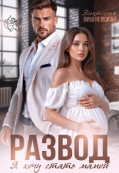 Развод. Я хочу стать мамой (СИ)