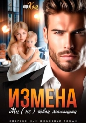 Измена. Мы (не) твои малышки