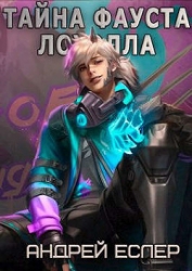 Тайна Фауста Лоуэлла (СИ)