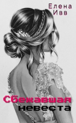 Сбежавшая невеста (СИ)