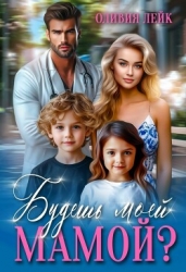 Будешь моей мамой? (СИ)