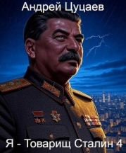 Я – Товарищ Сталин 4 (СИ)
