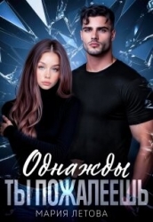 Однажды ты пожалеешь (СИ)