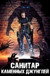 Санитар каменных джунглей (СИ)