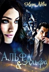 Альфа и Альфа (СИ)