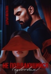 Не поддающийся (чувствам) (СИ)