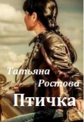 Птичка (СИ)