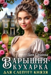 Барышня-кухарка для слепого князя (СИ)