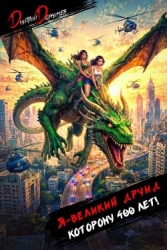 Я великий друид которому 400 лет! Том 9 (СИ)