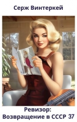 Ревизор: возвращение в СССР 37 (СИ)