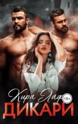 Дикари (СИ)