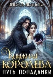 Путь попаданки. Книга 1 (СИ)