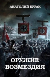 Оружие возмездия (СИ)