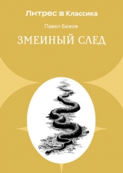 Змеиный след