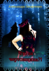 Что за чертовщина?! (СИ)