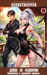 Два в одном: Близнецы и древняя вражда (СИ)