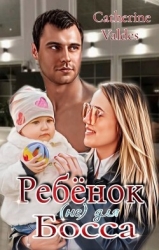 Ребёнок (не) для Босса (СИ)